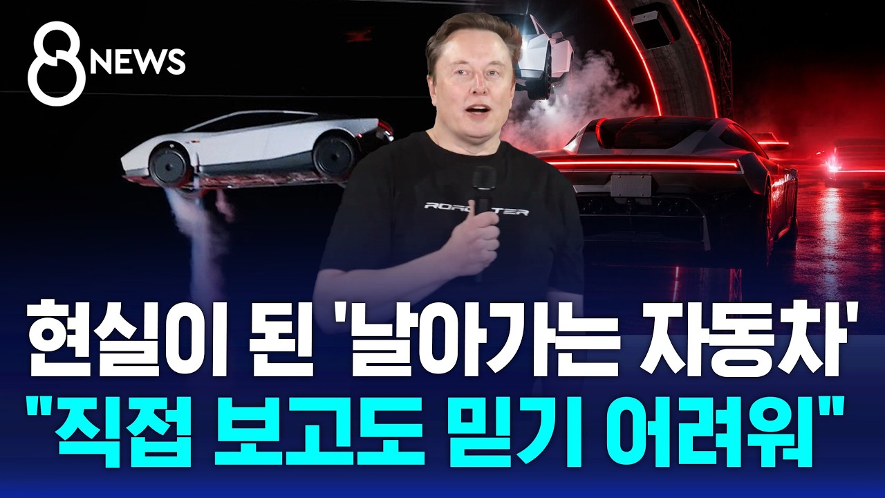 "이게 AI가 아니라고?"..전 세계 놀라게 한 테슬라 / SBS 8뉴스