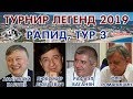 Download Ваганян - Карпов ⚔ Турнир легенд 2019. Рапид, 3 тур 🎤 Сергей Шипов ♕ Шахматы Ваганян - Карпов ⚔ Турнир легенд 2019. Рапид, 3 тур 🎤 Сергей Шипов ♕ Шахматы