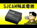 長時間撮影に必須の予備電池 SJCAM