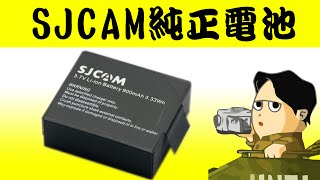 長時間撮影に必須の予備電池 SJCAM