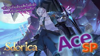 Sdorica : Ace SP จงเปราะบางและอ่อนแอ