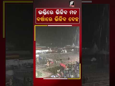 ଭକ୍ତିରେ ଭିଜିବ ମନ ବର୍ଷାରେ ଭିଜିବ ଦେହ  ll FOCUS PLUS ||