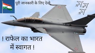 Rafale Fighter Jet : राफेल का स्वागत | जानिए कितना ताकतवर है यह लडाकू विमान |•