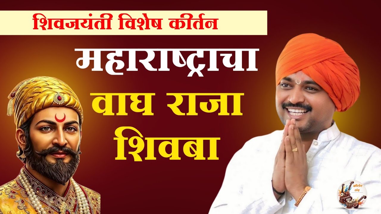 शिवजयंती विशेष कीर्तन | महाराष्ट्राचा वाघ राजा शिवबा | आवाजाचे जादूगार पुरुषोत्तममहाराज पाटील कीर्तन