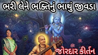 સમજણ ની આ વાતુ રે જીવડા | Latest Gujarati Kirtan 2026 | Mahila Mandal Satsang 