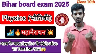 physics (भौतिकी) l Objective महामैराथन 💥 l Class 10th l one shot l Bihar board exam 2025 l #bcistudy
