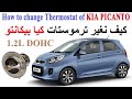 How To Change Thermostat Of Kia Picanto طريقة تغيير ترموستات كيا بيكانتو Kia Picanto 