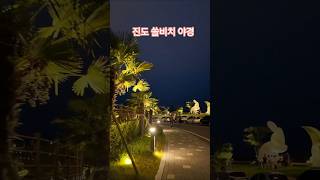 야경이 아름다운 진도 쏠비치로 떠나요! #쏠비치#쏠비치진도 #인피니티풀 #쏠비치야경
