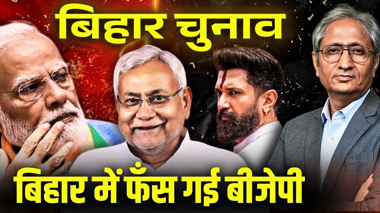 क्यों बीजेपी सहमी सहमी है बिहार में, क्या कंट्रोल में नहीं आ रहे हैं नीतीश कुमार?