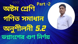JSC Math Chapter 5.2 (Part-2) || Class 8 Math Chapter 5.2 || বীজগণিতীয় ভগ্নাংশ