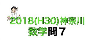 塾講師オリジナル数学解説 全問動画付 神奈川 公立高校入試 2018-24過去問 2018(H30)神奈川県立高校入試数学問7 - YouTube