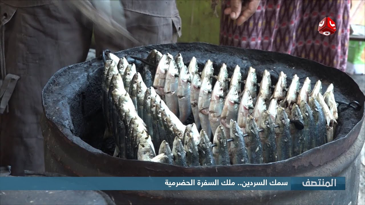 سمك السردين .. ملك السفرة الحضرمية