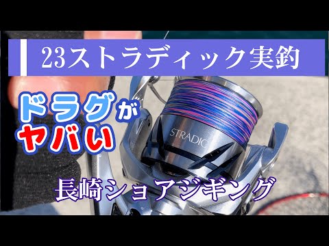 23ストラディックで青物釣ってみた／長崎伊王島ショアジギング - YouTube
