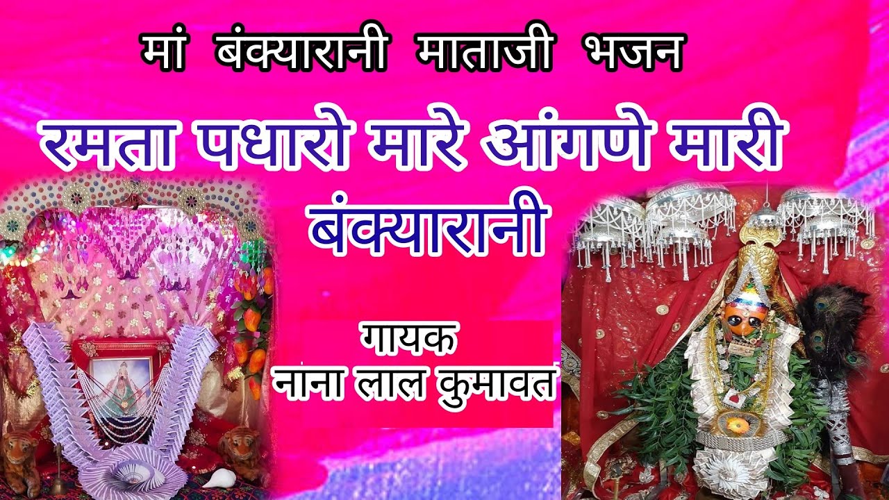 #bankyarani Mata jii Bajan रमता पधारो म्हारे आंगणे मारी बंक्यारानी !! गायक : - नाना लाल कुमावत