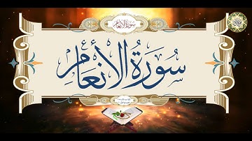 6 Surat Al-An3am سورة الأنعام كاملة قراءة وكتابة مع التشكيل/ ترتيل/ عدد الآيات ١٦٥