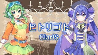 【SynthesizerVカバー】ヒトリゴト/ClariS【GUMI・音街ウナ】
