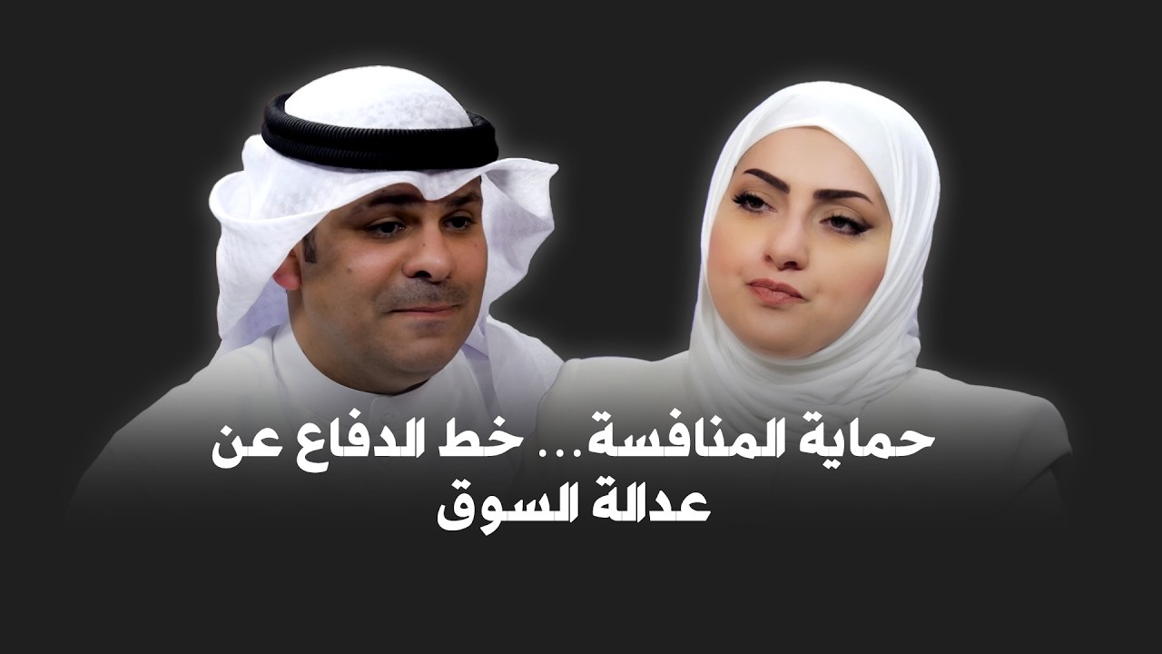 حماية المنافسة في الكويت… هل تحمي السوق من الاحتكار؟ | د. محمد عبدالله المطيري