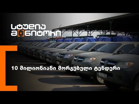 10 მილიონიანი მორგებული ტენდერი