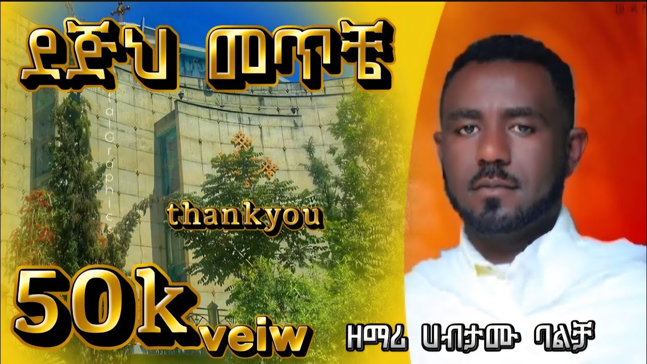 🔴ደጅህ መጥቼ  ዘማሪ ሀብታሙ ባልቻ z/Habtamu Balcha dejh metche 