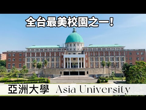 亞大經管系 創意行銷競賽｜亞洲大學🏫全台最美大學之一！帶你了解亞洲大學｜校園建築棟棟有特色，不來念就太可惜了！