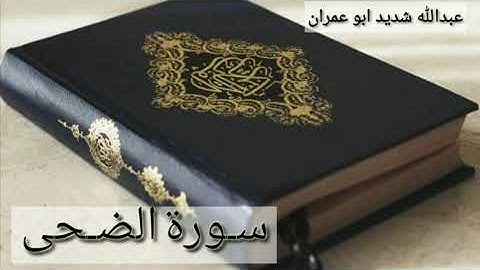 سورة الضحى |د.عبدالله شديد رحمه الله