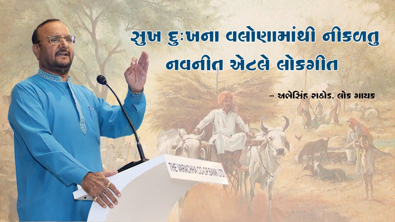 સુખ દુઃખના વલોણામાંથી નીકળતુનવનીત એટલે લોકગીત -Abhesinh Rathod- Gujarati Folk Singer l SPSS l Surat