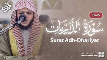 سورة الذاريات كاملة || الشيخ محمد عبادة || رمضان 1445هـ - 2024م
