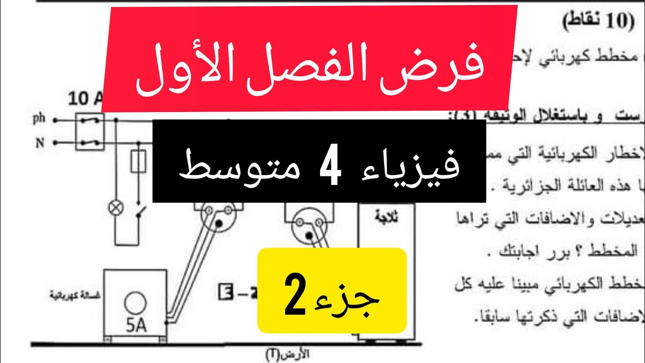 الفرض الأول الفصل الأول فيزياء رابعة متوسط مع الشرح_جزء2