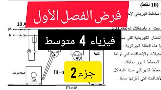 الفرض الأول الفصل الأول فيزياء رابعة متوسط مع الشرح_جزء2