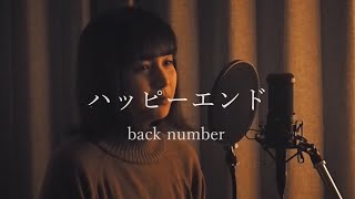 【女性カバー】ハッピーエンド / back number covered by キノシタユイ