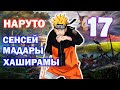 НАРУТО СЕНСЕЙ МАДАРЫ И ХАШИРАМЫ ЧАСТЬ 17 Из раза в раз одно и то же НАРУТО СЕНСЕЙ МАДАРЫ И ХАШИРАМЫ ЧАСТЬ 17 Из раза в раз одно и то же