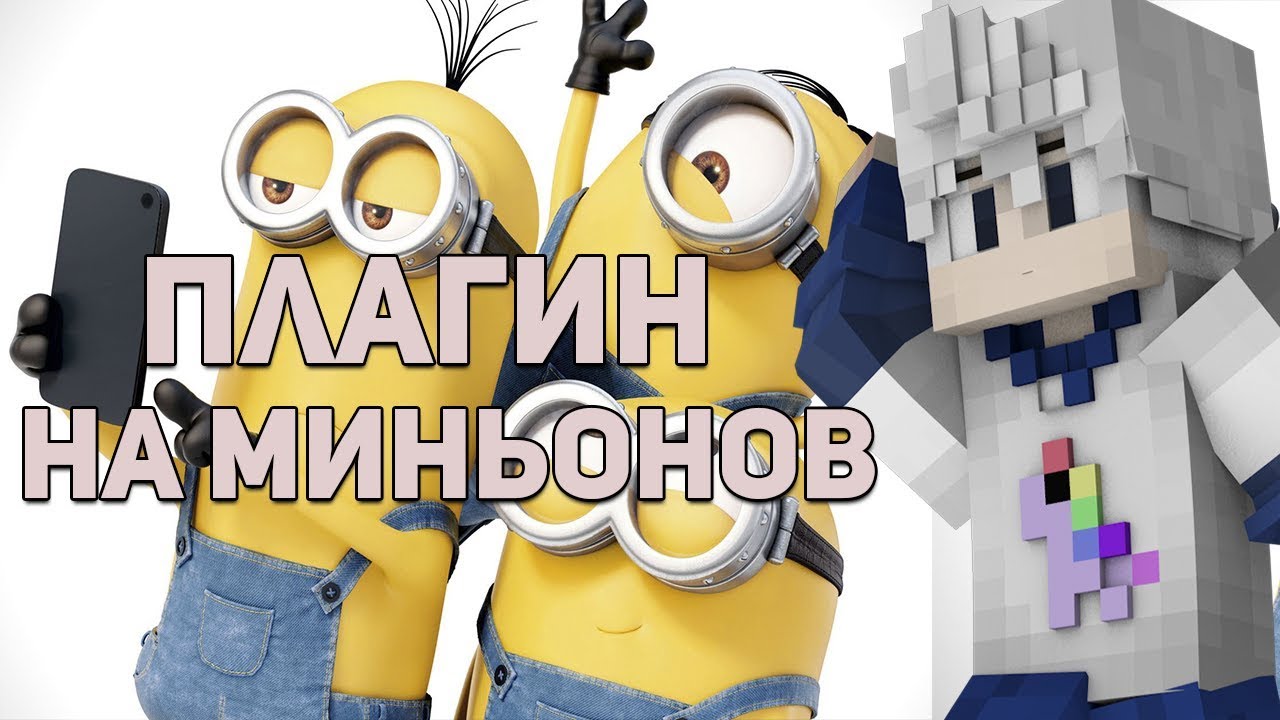Плагин на миньонов