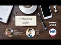 Федор Вирин (Партнер Data Insight) / "Утренний кофе" на New Retail Live