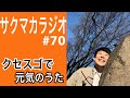 【ラジオ】クセスゴで元気のうた/佐久間一行