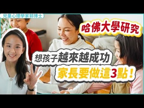 【哈佛大學研究】想孩子越來越成功? 家長要做這三點| 小朋友 鬧情緒| 每當你的孩子發脾氣時你會如何處理| 兒童情緒發展| 教育孩子的好方法| 正面管教