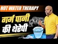 Hot Water Therapy | गर्म पानी की थेरेपी | Grow With Us.. Harshvardhan Jain