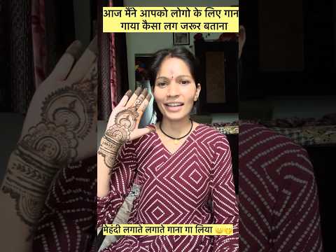 आज मैंने मेहंदी लगाते लगाते आप लोगो के लिए एक गाना गाया ।#viral #festival#viral song#trending song