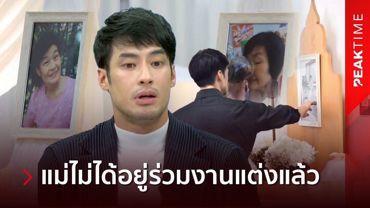 ย้อนสัมภาษณ์ คุณแม่