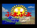 ぷよぷよSUN決定盤 PSアーカイブス OPデモ