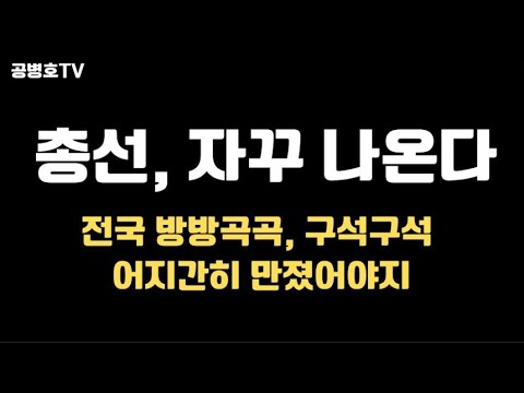 총선, 자꾸 나온다 / 전국 방방곡곡, 어지간히 만졌어야지 / 뻔한 방법을 알면서도, 뭉갠 사람들 반성해야 / 사전투표 독려한 바보들도 반성해야 [공병호TV]