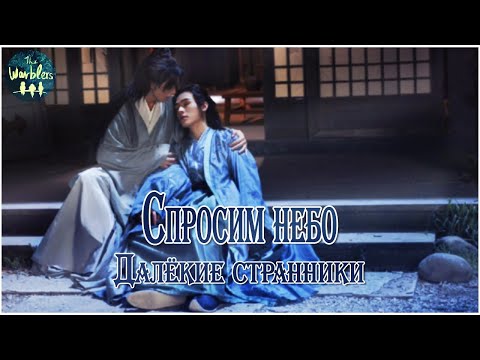 [rus cover] 天问 Tian Wen (Word of Honor) «Спросим небо»