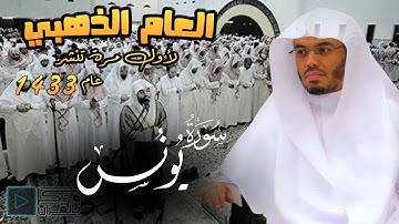 "سورة يونس" تحبير ذو شجون وفنون وآيات عظيمة تنسيك هموم الدنيا بصوت الشيخ ياسر الدوسري | من عام 1433