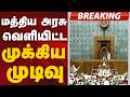 #BREAKING: மத்திய அரசு வெளியிட்ட முக்கிய முடிவு