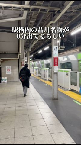 駅構内の品川名物が0分で出るらしい!【品川:常盤軒】