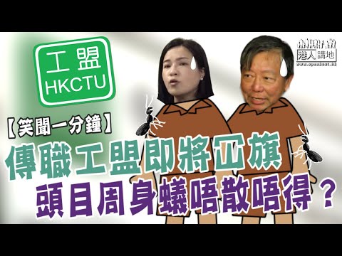 【短片】【笑聞一分鐘】傳職工盟即將冚旗，頭目周身蟻唔散唔得？
