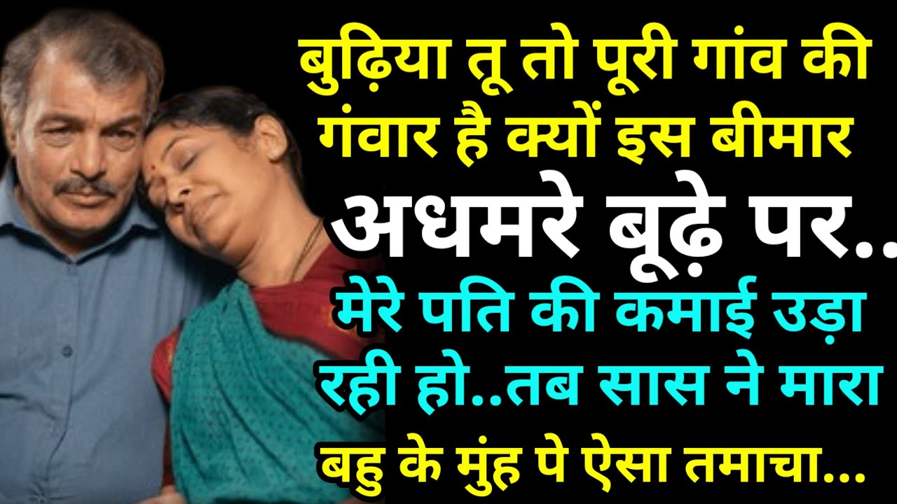 बुढ़िया क्यों इस बीमार अधमरे बूढ़े पर मेरे पति की कमाई उड़ा रही हो..तब पड़ा बेटे बहु के मुंह पर..