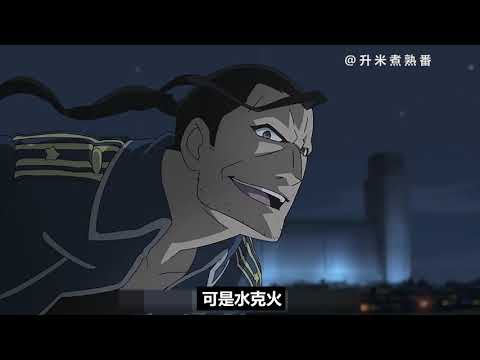 钢炼FA：爱德华的行程被打破，去抓冰结炼金术师，没成功还负了伤