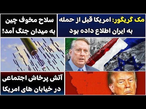 جمهوری پنجم رزاق مامون 5434 مک گریگور امریکا قبل از حمله به ایران اطلاع داده بود 