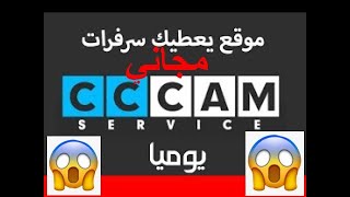 cccam موقع يعطيك سرفرات مجانية