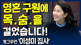 영혼 구원에 목숨을 걸었습니다! l 내가 매일 기쁘게 l 개그우먼, 이성미 집사의 간증